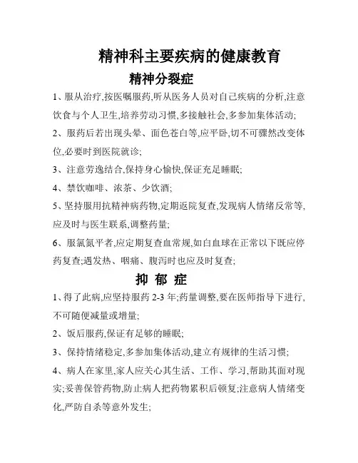 精神科健康教育