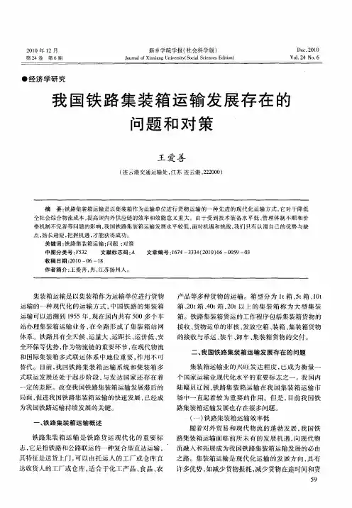 我国铁路集装箱运输发展存在的问题和对策