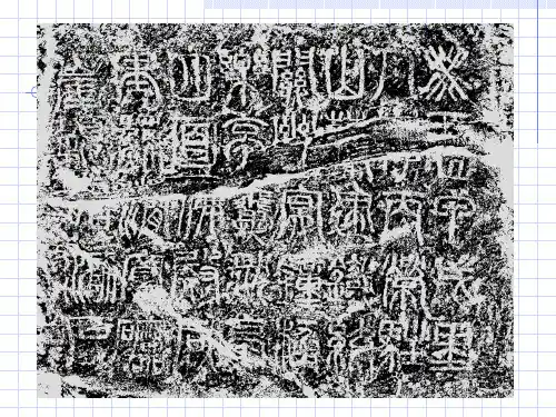 汉字文化讲稿4(汉字的起源和发展)精品PPT课件
