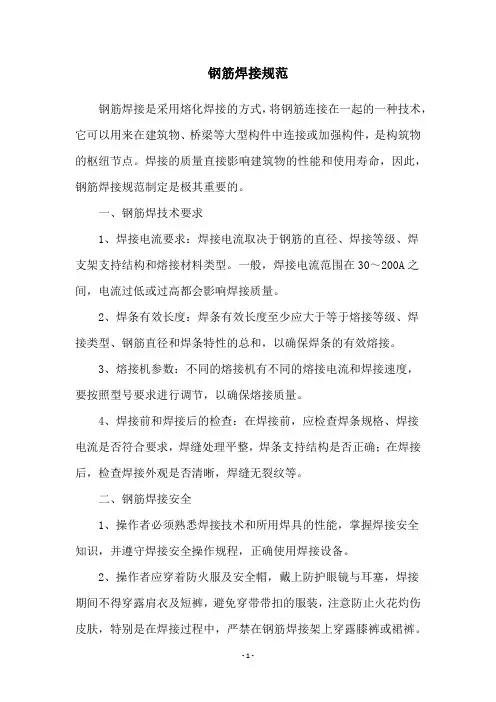 钢筋焊接规范