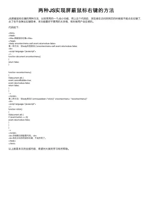 两种JS实现屏蔽鼠标右键的方法