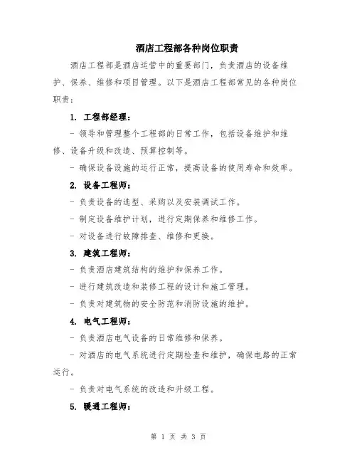 酒店工程部各种岗位职责
