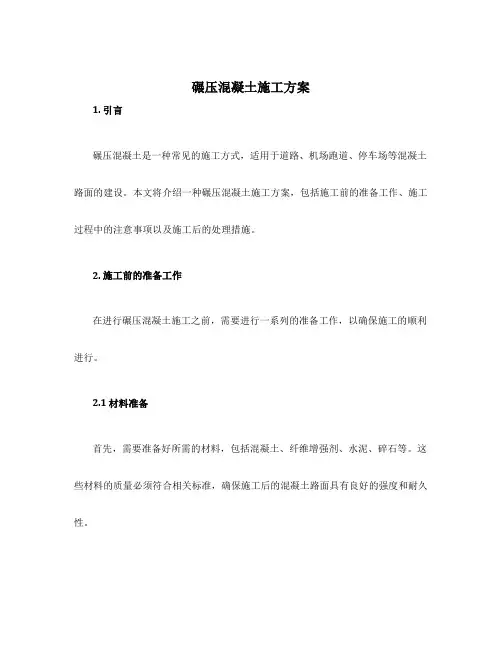 碾压混凝土施工方案