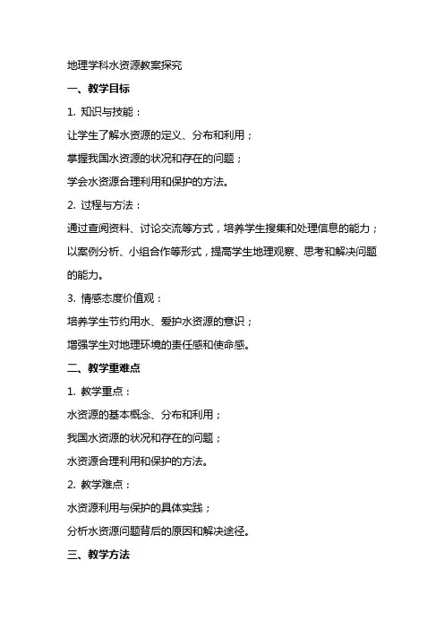 地理学科水资源教案探究