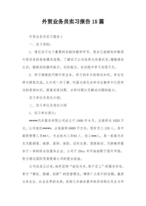 外贸业务员实习报告15篇