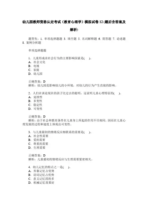 幼儿园教师资格认定考试(教育心理学)模拟试卷12(题后含答案及解析)