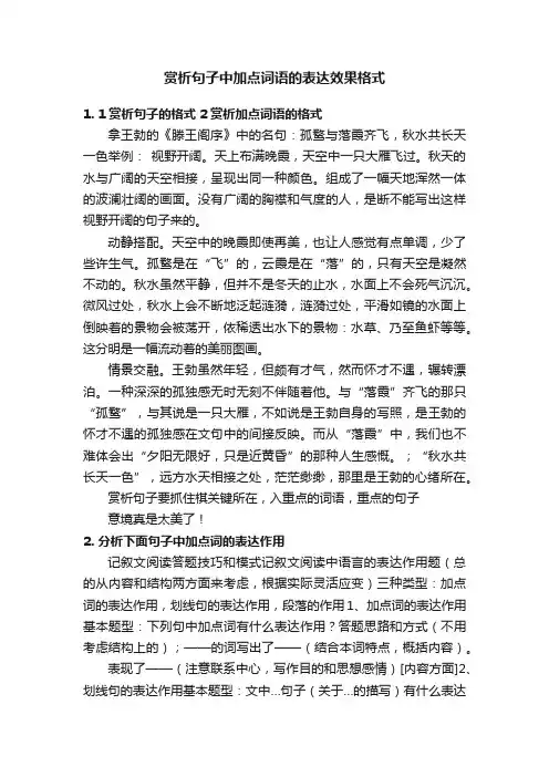 赏析句子中加点词语的表达效果格式