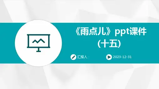 《雨点儿》ppt课件(十五)