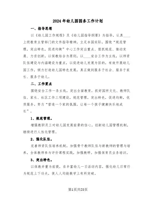 2024年幼儿园园务工作计划(五篇)