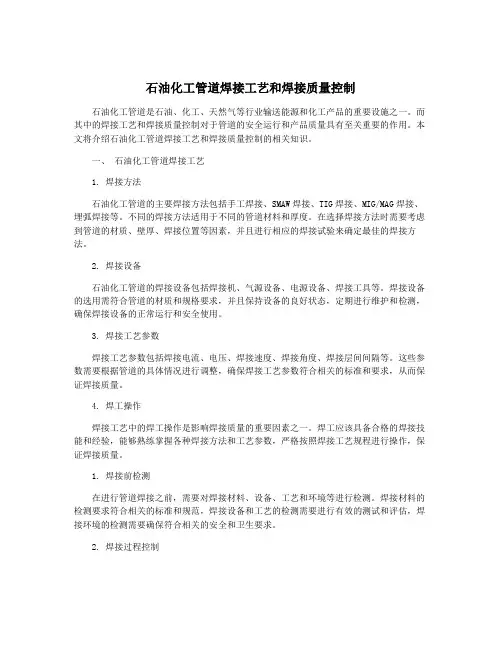 石油化工管道焊接工艺和焊接质量控制