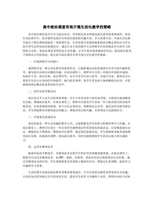 高中政治课堂有效开展生活化教学的策略