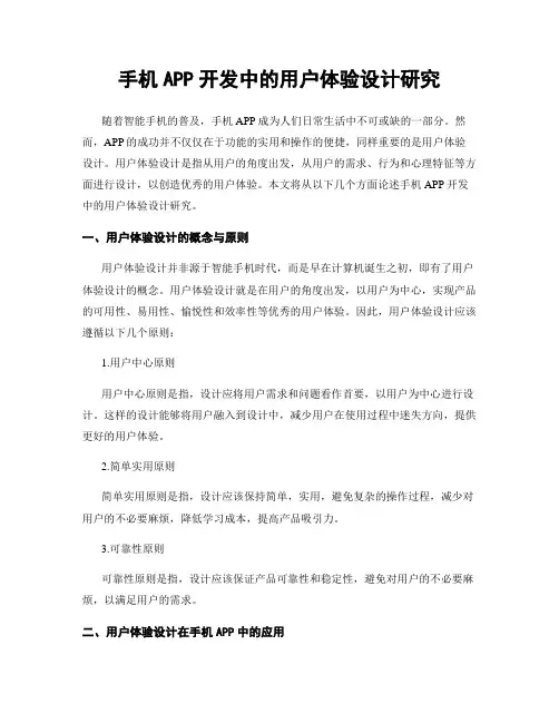 手机APP开发中的用户体验设计研究