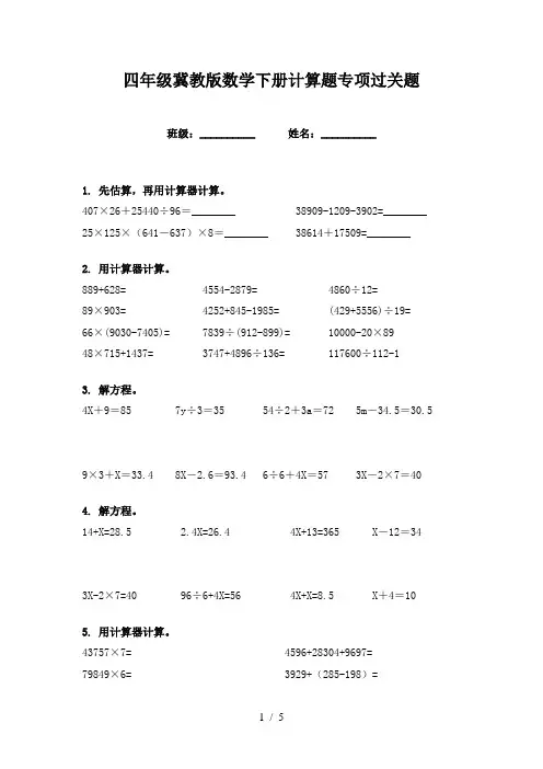 四年级冀教版数学下册计算题专项过关题