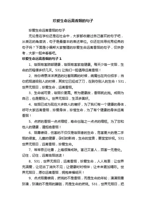 珍爱生命远离香烟的句子