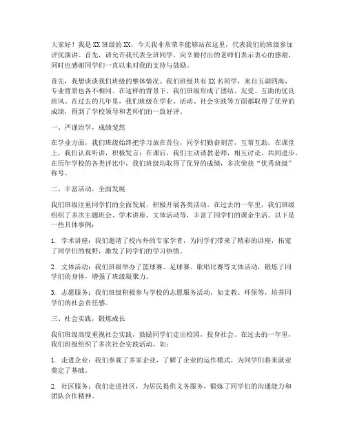 大学生班级评优演讲稿