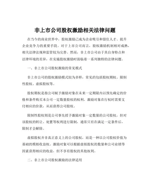 非上市公司股权激励相关法律问题