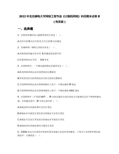 2022年北京邮电大学网络工程专业《计算机网络》科目期末试卷B(有答案)