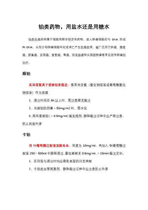 铂类药物,用盐水还是用糖水-一文搞懂