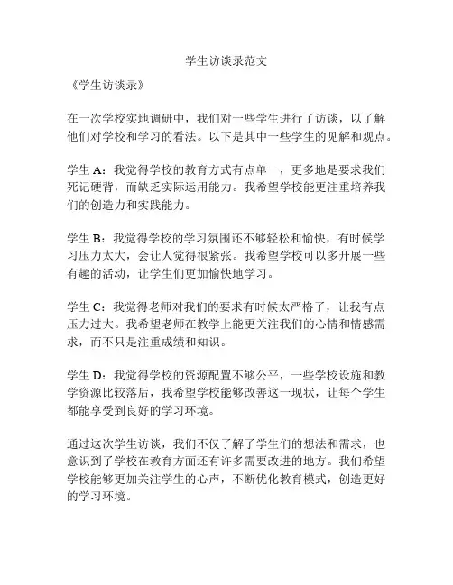 学生访谈录范文