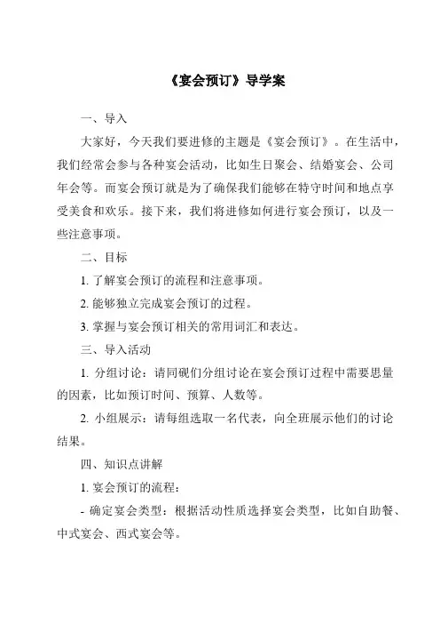 《宴会预订导学案》