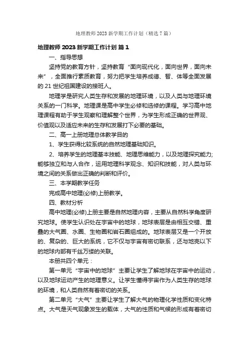 地理教师2023新学期工作计划（精选7篇）