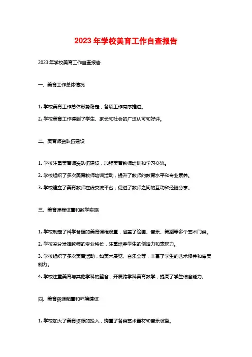 2023年学校美育工作自查报告