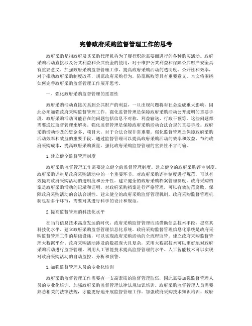 完善政府采购监督管理工作的思考