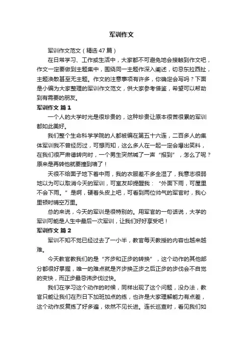 军训作文范文（精选47篇）