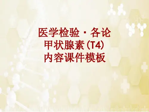 医学检验·检查项目：甲状腺素(T4)_课件模板