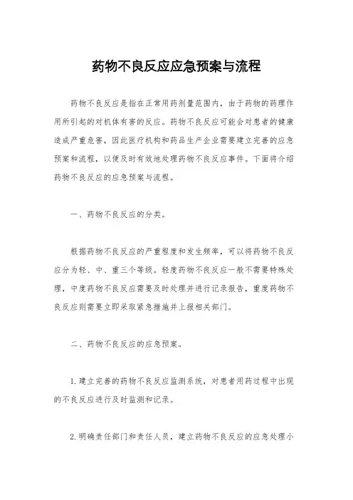 药物不良反应应急预案与流程