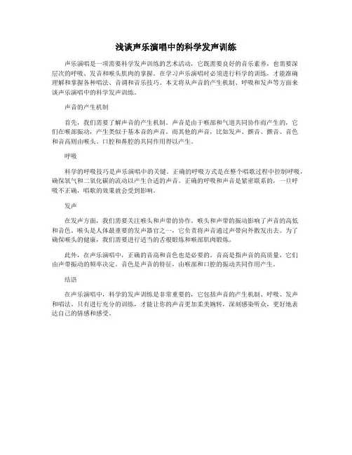 浅谈声乐演唱中的科学发声训练