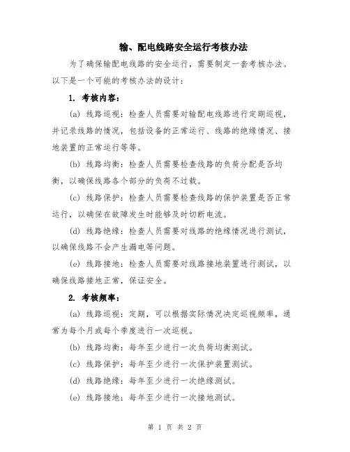 输、配电线路安全运行考核办法