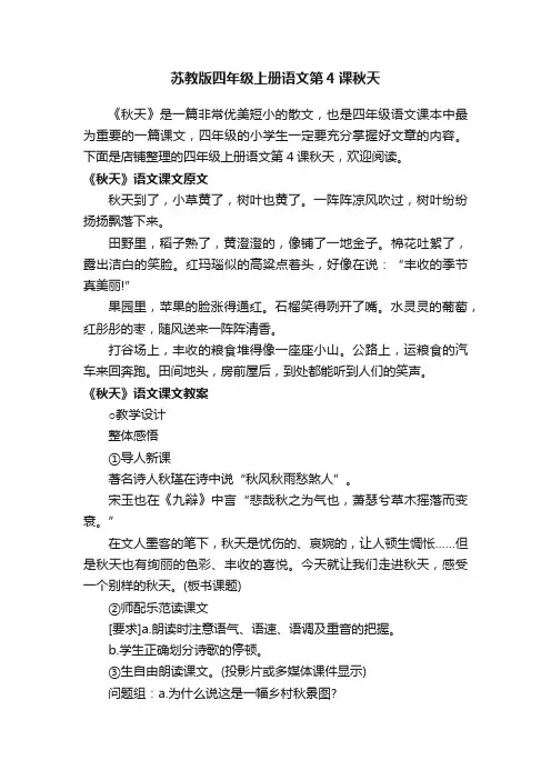 苏教版四年级上册语文第4课秋天