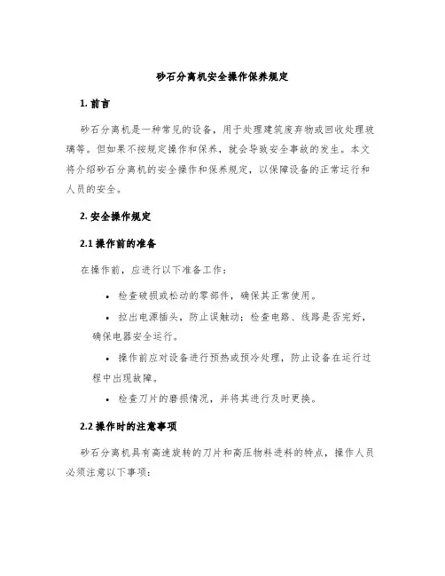 砂石分离机安全操作保养规定