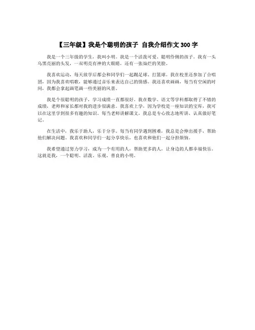 【三年级】我是个聪明的孩子 自我介绍作文300字