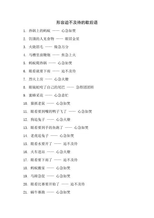 形容迫不及待的歇后语