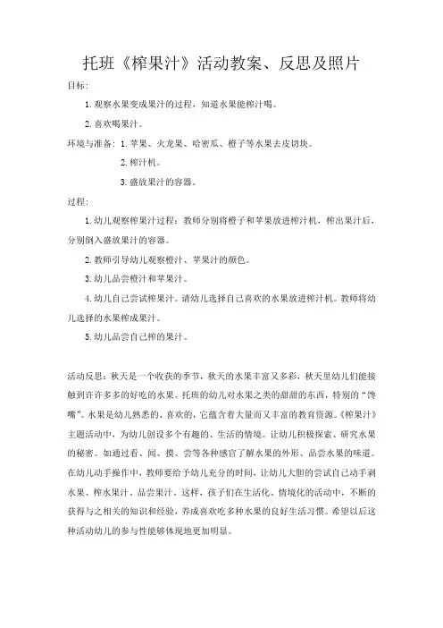 幼儿园：托班榨果汁活动方案