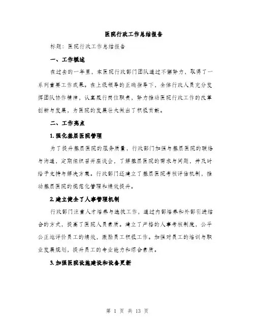 医院行政工作总结报告（五篇）