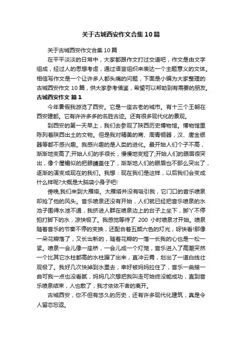 关于古城西安作文合集10篇