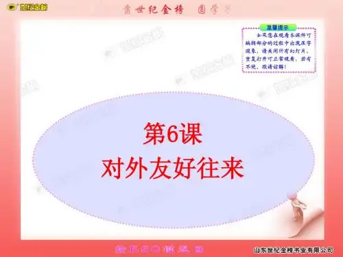 第6课   对外友好往来