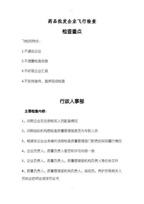 药品批发企业飞行检查各部门重点整理