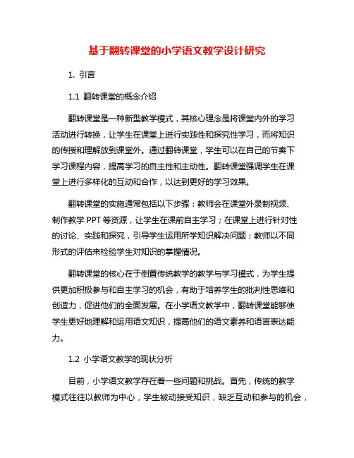 基于翻转课堂的小学语文教学设计研究