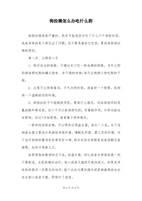 狗拉稀怎么办吃什么药
