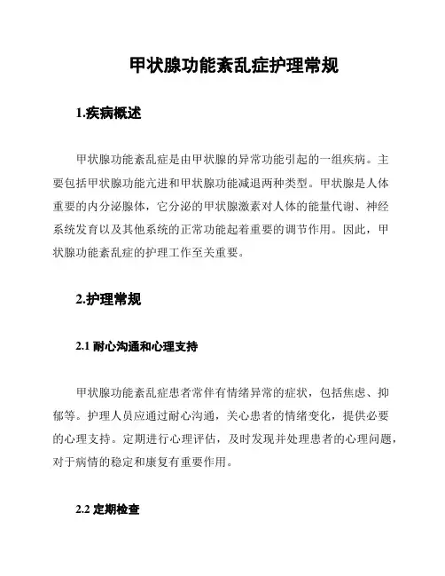 甲状腺功能紊乱症护理常规