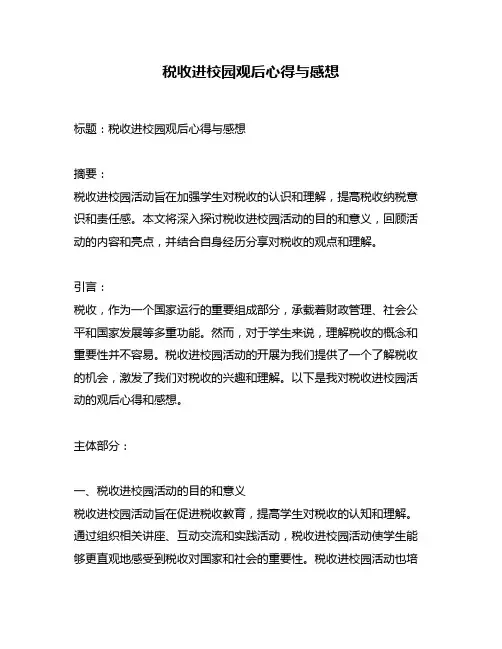 税收进校园观后心得与感想