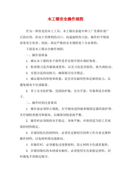 木工锯安全操作规程