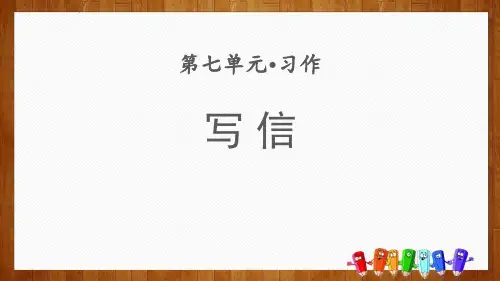 部编版四年级上册语文《写信》PPT教学课件