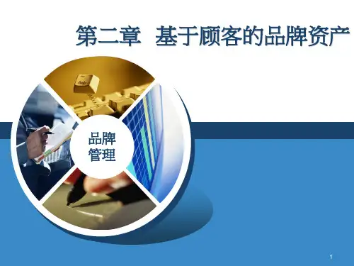 基于顾客的品牌资产ppt课件