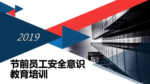 国庆节前员工安全意识教育培训PPT