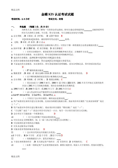 最新金蝶KIS考试题